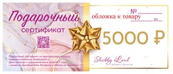 Подарочный сертификат на 5000 рублей - фото 11363