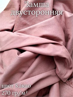 Замша двусторонняя, цвет Какао ZD164 - фото 12871