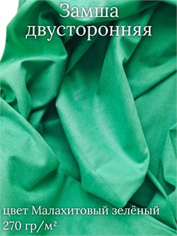 Замша двусторонняя, цвет малахитовый зеленый ZD165 - фото 12873