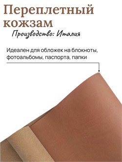 Переплётный Кожзам матовый светло-коричневый КЗФсвкоричн