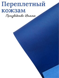 Переплётный Кожзам матовый синий КЗФсин