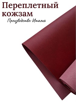 Переплётный Кожзам матовый винный КЗФвинн