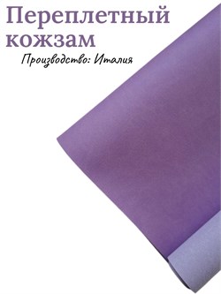 Переплётный Кожзам матовый Фиолетовый КЗФфиолет