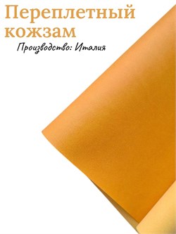 Переплётный Кожзам матовый Апельсиновый КЗФапельс