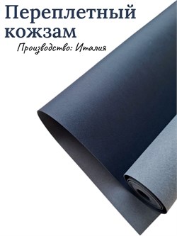 Переплётный Кожзам матовый Темно-синий КЗФтсин