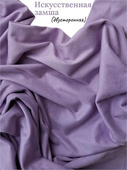 Искусственная замша двусторонняя, цвет сиреневый ZD139