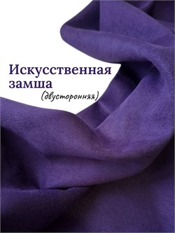 Замша двусторонняя, цвет темно-фиолетовый ZD128