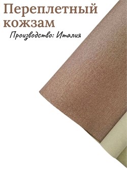 Переплётный Кожзам твид светло-коричневый КЗтвидсвкоричн