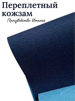 Переплётный Кожзам твид темно-синий КЗтвидтсин