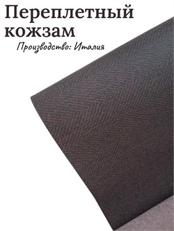 Переплётный Кожзам твид горький шоколад КЗтвидгорькшок