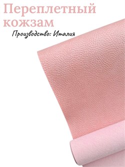 Переплётный Кожзам под кожу лососевый КЗФлос