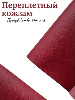 Переплётный Кожзам под кожу Бордовый КЗФкожборд