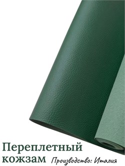 Переплётный Кожзам под кожу Зеленый КЗФкожзел