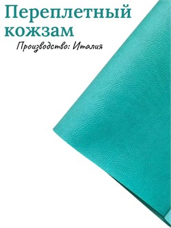 Переплётный Кожзам под кожу Бирюзовый КЗФкожбир