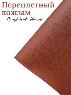 Переплётный Кожзам под кожу Коричневый КЗФкожкор