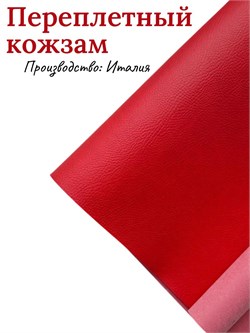 Переплётный Кожзам под кожу Красный КЗФкожкрасн