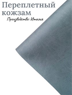Переплётный Кожзам под кожу Серо-голубой КЗФкожсергол