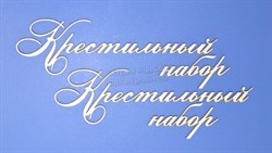 Чипборд надписи Крестильный набор, ARTCHB002486 - фото 9930