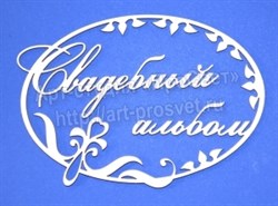 Чипборд надписи "Свадебный альбом",арт.ARTCHB001288 - фото 9938