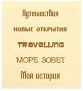 Чипборд для скрапбукинга Travelling, арт. 1211906