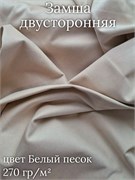 Замша двусторонняя, цвет Белый песок ZD161