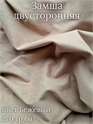 Замша двусторонняя, цвет Бежевый ZD162