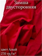 Замша двусторонняя, цвет алый ZD130