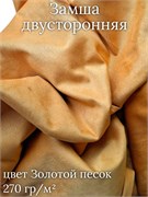 Замша двусторонняя, цвет золотой песок ZD123