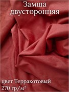 Замша двусторонняя, цвет терракотовый ZD166