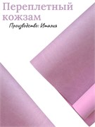 Переплётный Кожзам матовый сиренево-розовый КЗФсиренроз
