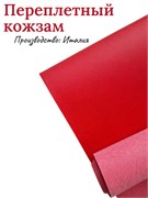 Переплётный Кожзам матовый красный КЗФкрасн
