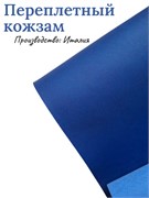 Переплётный Кожзам матовый синий КЗФсин