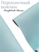 Переплётный Кожзам матовый голубой КЗФголуб