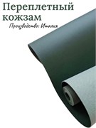 Переплётный Кожзам матовый темно-зеленый КЗФтзелен