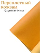 Переплётный Кожзам матовый Апельсиновый КЗФапельс