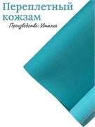 Переплётный Кожзам матовый Бирюзовый КЗФбирюз