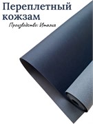 Переплётный Кожзам матовый Темно-синий КЗФтсин