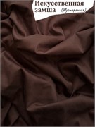 Замша двусторонняя, цвет шоколад ZD107