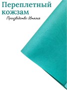 Переплётный Кожзам под кожу Бирюзовый КЗФкожбир