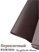 Переплётный Кожзам под кожу Горький шоколад КЗФкожгшок