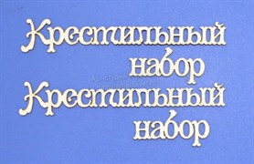 Чипборд надписи Крестильный набор, ARTCHB002488