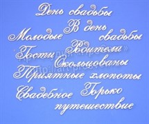 Чипборд надписи "Свадебное 4"часть2,арт.ARTCHB002162