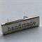 Лейбл металлический Handmade, цвета в ассортименте 9648
