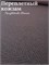 Переплётный Кожзам твид горький шоколад КЗтвидгорькшок