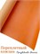 Переплётный Кожзам под кожу Оранжевый КЗФкожоранж