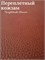 Переплётный Кожзам под кожу Коричневый КЗФкожкор