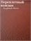 Переплётный Кожзам под кожу Коричневый КЗФкожкор