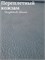 Переплётный Кожзам под кожу Серо-голубой КЗФкожсергол