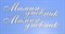 Чипборд надписи "Мамин дневник",арт.ARTCHB002803 - фото 9935